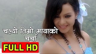 चल्यो तिम्रो माया को चर्चा  Shreeman  Nepali Film Song HD [upl. by Ahsac]