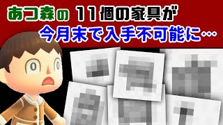 取り逃し注意！あつ森の「11個の家具」が今月末で入手不可能に……絶対に今ゲットしておくべき家具の入手方法を紹介！【あつまれ どうぶつの森】【ポケ森／ポケットキャンプ】レウンGameTV [upl. by Three149]