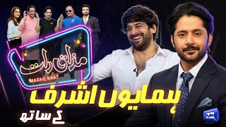 Humayoun Ashraf  Imran Ashraf  Mazaq Raat Season 2  Ep 50  Honey Albela  Sakhawat Naz [upl. by Ponce608]