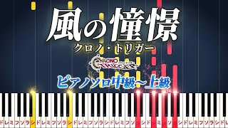 【ピアノ】風の憧憬ゲーム『クロノ・トリガー』より（ピアノソロ中級～上級）【ピアノアレンジ楽譜】Wind SceneCHRONO TRIGGER [upl. by Ahsenav]