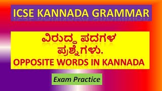 ICSE Kannada Grammar Opposite words Examples  ವಿರುದ್ಧಾರ್ಥಕ ಪದ  Imp For ICSE Board Exam [upl. by Sayre]