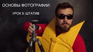 Фотография для начинающих Урок 9 штатив [upl. by Damon]