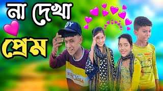 না দেখা প্রেম  বাংলা নাটক  Ahammod amp Ijarul amp Sonya amp Samina  Tara comedy  Latest Video [upl. by Airdnalahs]