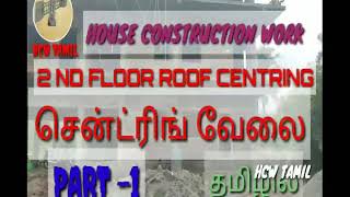 House construction work Tamil  roof Centring work PART  1 தமிழில் [upl. by Anileme]