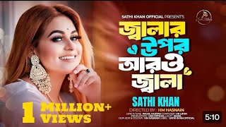 Music video by Sathi Khan performing Jalar Opor Aro Jala জ্বালার উপর আরও জ্বালা © 2023 Sathi Khan [upl. by Lidda]