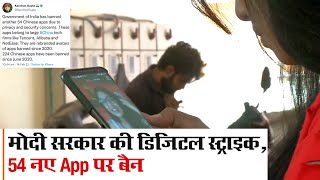 Modi Government ने फिर बैन की 54 mobile apps जाने क्या है वजह [upl. by Evante343]