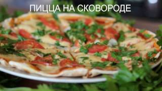 ВКУСНАЯ БЫСТРАЯ ПИЦЦА НА СКОВОРОДЕ [upl. by Sprung421]