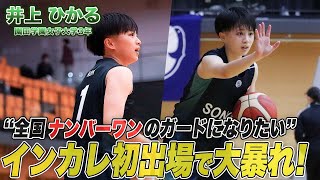 【バスケ】ウインターカップを沸かせた高知中央コンビがインカレで再会！井上ひかるは2日連続17得点の活躍！井上ひかる（園田学園女子大学3年／PG／158cm）福原葵（鹿屋体育大学2年／PG／158cm） [upl. by Tnomed698]