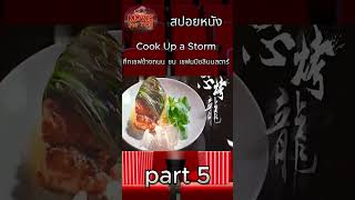 Cook Up a Storm ศึกเชฟข้างถนน ชน เชฟมมิชลินนสตาร์ part 5 รีวิวหนัง movie สปอยหนัง [upl. by Theodora]