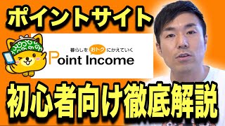 【ポイントサイト】ポイントインカムを徹底攻略＆わかりやすく解説します！【⠀初めての方必見⠀】 [upl. by Liborio464]