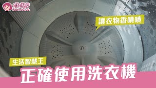 正確使用洗衣機 讓衣物香噴噴  媽媽經 [upl. by Arahs]