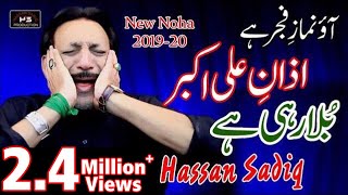 Azan e Akbar Bula Rahi Hai  Hassan Sadiq  Nohay 2019  Matam Hi Matam  Complete Noha  Ya Hussain [upl. by Cinnamon]