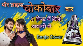 mor life line mor chocobar benjo song benjo tutorial [upl. by Sansen]