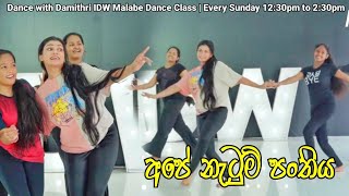 අපේ නැටුම් පංතිය ❤️ Dance with Damithri  Es Assen Sokari IDW Malabe Class  Sunday 1230 to 230pm [upl. by Bertolde]