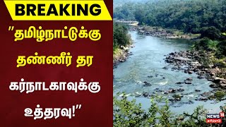 Breaking  தமிழ்நாட்டுக்கு தண்ணீர் தர கர்நாடகாவுக்கு உத்தரவு  Kaveri  Karnataka  Tamilnadu Water [upl. by Attiuqram]