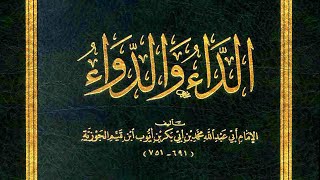 من أروع الكتب 🔴 قراءة صوتية لكتاب الداء والدواء كاملا  الإمام ابن قيم الجوزية [upl. by Kile41]