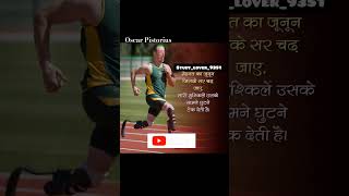 Oscar Pistorius life changing motivation shayri Attitude shayri Motivation shayriyoutube shorts [upl. by Halyahs]