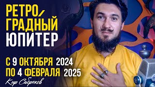 Ретроградный ЮПИТЕР с 9 октября по 4 февраля 2024 2025 КИР САБРЕКОВ  Что делать Рекомендации [upl. by Anayit]