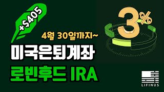 다시 없을 역대급 이벤트  3나 매칭해주는 로빈후드 IRA 만들기 [upl. by Raffo159]