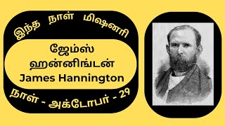 Missionary Biography29th Octoberஜேம்ஸ் ஹன்னிங்டன்James Hannington [upl. by Israeli]