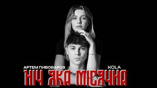 Артем Пивоваров х KOLA  Ніч яка місячна Official music video [upl. by Odidnac]