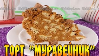 Торт quotМуравейникquot со сгущенкой Очень простойвкусный и быстрый в приготовлении Cake quotAnthillquot [upl. by Gaughan]