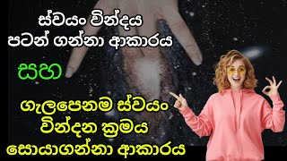 කාන්තාවන්ට ගැලපෙනම ස්වයං වින්දන ක්‍රමය සොයාගන්නා ආකාරය I ස්වයං වින්දනය පටන් ගන්න උපදෙස් [upl. by Berry]