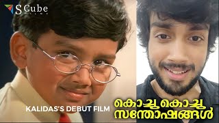 Kalidas Jayaram about his debut film quotKochu Kochu Santhoshangalquot  Movie Scene quotOrmayundo ee Mughamquot [upl. by Adin]