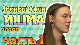 ОБЗОР Званый ужин Ишма МЕГА ТРЕШ часть 1 [upl. by Barnaby]