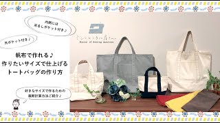 帆布で作れる♪作りたいサイズで仕上げるトートバッグの作り方 ＊裁断計算方法もご紹介 [upl. by Kcirdorb]