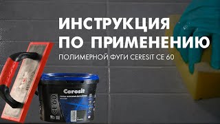 Инструкция по применению полимерной фуги Ceresit CE 60 [upl. by Nilkoorb]