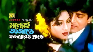 Moneri Ajante  মনেরই অজান্তে  HD  Shabnur amp Amit Hassan  Kanak Chapa  Paglir Prem  Anupam [upl. by Eiramlirpa]