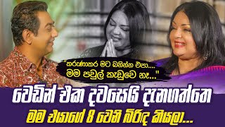 කරුණාකර මට බනින්න එපාමම පවුල් කැඩුවෙ නෑIවෙඩිං එක දවසෙයි දැනගත්තෙ මම එයාගෙ අටවෙනි බිරිඳ කියලාII [upl. by Anekam]