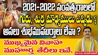 గురు శుక్ర మౌఢ్యములు 2021 2022  Guru Moudyami 20212022  Marriage dates in 2021 [upl. by Ailssa26]