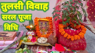 Tulsi Vivah Step by Step  घर पर तुलसी विवाह कैसे करें  Easy Tulsi Vivah Puja Vidhi 2024 [upl. by Airrotal]