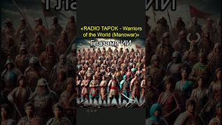 RADIO TAPOK  Warrios of the World Manowar  Глазами ИИ [upl. by Harold]