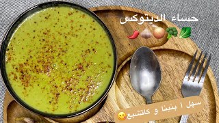 Recette  Soupe detox حساء الديتوكس  جربيها أ رضي عليا  سهلة أ بنينا أ كاتشبع 🥬🥦🧄🧅🌶 [upl. by Christianson]