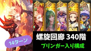 【螺旋回廊340階】ファイアブリンガー構成14ターン討伐【ロマサガ RS】 [upl. by Gaven125]