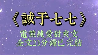 直播打游戲太菜被嘲，我果斷拉了野王閨蜜來救場。她五殺逆風翻盤，我激動開麥：老公好棒！隔天，閨蜜發來消息：七七，昨天我哥登了我號电竞 小說推文一口氣看完爽文小说短篇小说甜宠 一口气看完 [upl. by Isle]