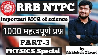 1000 MCQ OF SCIENCE FOR RRB NTPC Part3 RRB RRBNTPC NTPC ALP RPF SCIENCE gs [upl. by Smaoht]