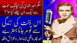 Great Pakistani Singer Ahmed Rushdi Ke Achanak Mout Ke Aik Wajah  Shahid Nazir Ch [upl. by Dorolisa]