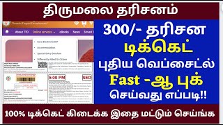 300 Ticket fast Booking TTD Ticket How To Book 300₹ TTD Darshan Ticket Easily 300 ticket tips [upl. by Nugesulo]