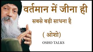 OSHO 1  OSHO  वर्तमान में जीने की कला  ART OF LIVING IN PRESENT [upl. by Nedry]