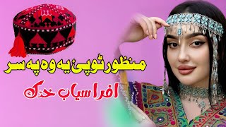 Manzoor Topai Ya Wa Pa Sar  Afrasiab Khattak Pashto Song 2024  New Pashto Song  Tappy  HD Video [upl. by Ahseela278]