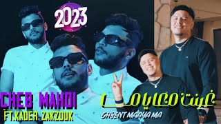 Cheb Mehdi Ft Zakzouk  Ghbent M3aya Ma  غبنت معايا ما  Clip Officiel 2023 [upl. by Letisha396]