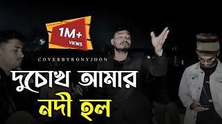 দুচোখ আমার নদী হল  Imon khan official  Rony jhon Official  Sad song  baul gan  2023 new song [upl. by Angy]