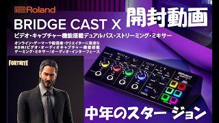 Roland BRIDGECAST X 開封動画 ローランドBRIDGECSTXjohnwick keanureeves youtuberフォートナイト1000人目標hortnite [upl. by Crysta]