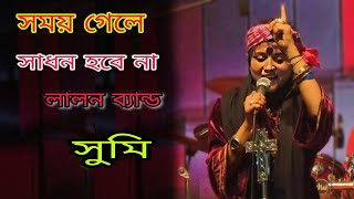 Somoy gele sadon hobe na সময় গেলে সাধন হবে না  Lalon band sumi live concert 2024 Dhaka [upl. by Guise]