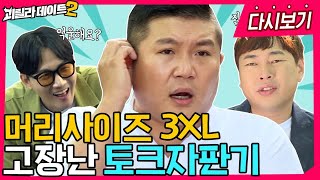 다시보기 아니 조세호 씨 괴릴라 데이트 나온 게 그렇게 억울해요  이용진 이진호의 괴릴라 데이트 EP16 [upl. by Abil376]