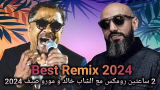 MORO REMIX ft CHEB KHALED  ساعتين رومكس مع الشاب خالد و مورو صيف 2024 [upl. by Odericus]